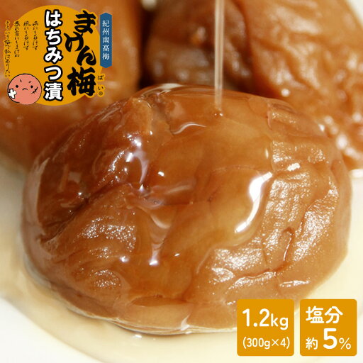 まけん梅 はちみつ漬 1.2kg(300g×4) 塩分5% 紀州南高梅 梅干し 蜂蜜 甘口 まろやか 和歌山県産 はちみつ梅 つぶれ梅 まけん梅 はちみつ漬 1.2kg(300g×4) 塩分5% 紀州南高梅 梅干し 蜂蜜 甘口 まろやか 和歌山県産 はちみつ梅 つぶれ梅