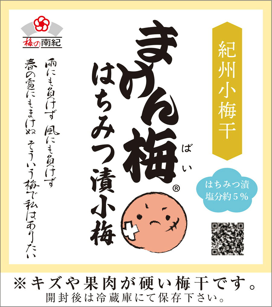 梅干し まけん梅（旧 訳あり） 紀州小梅干 はちみつ漬 塩分約5%　蜂蜜　こうめ