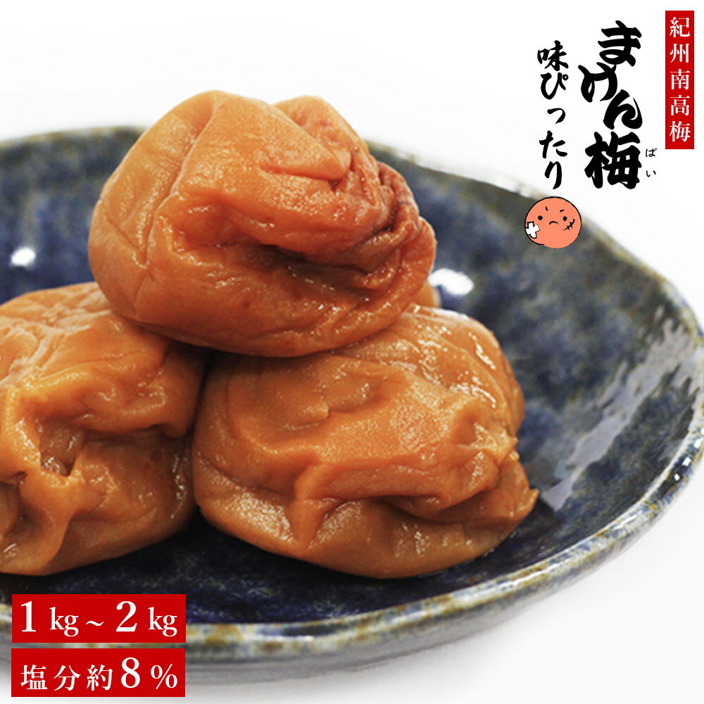 乐天商城 - 梅干し まけん梅（訳あり梅干し） 味ぴったり うす塩味 塩分約8% 紀州南高梅
