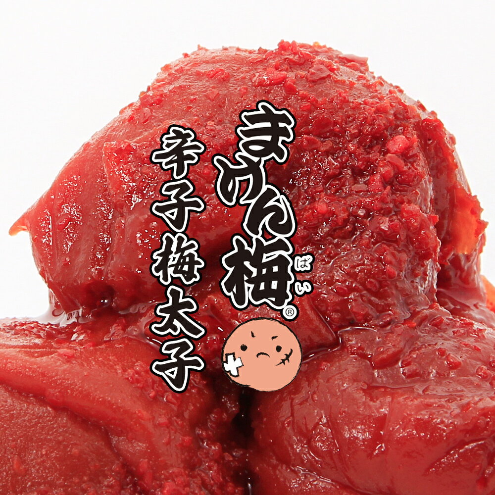 梅干し まけん梅(訳あり梅干し) 辛子梅太子 塩分約11% 紀州南高梅