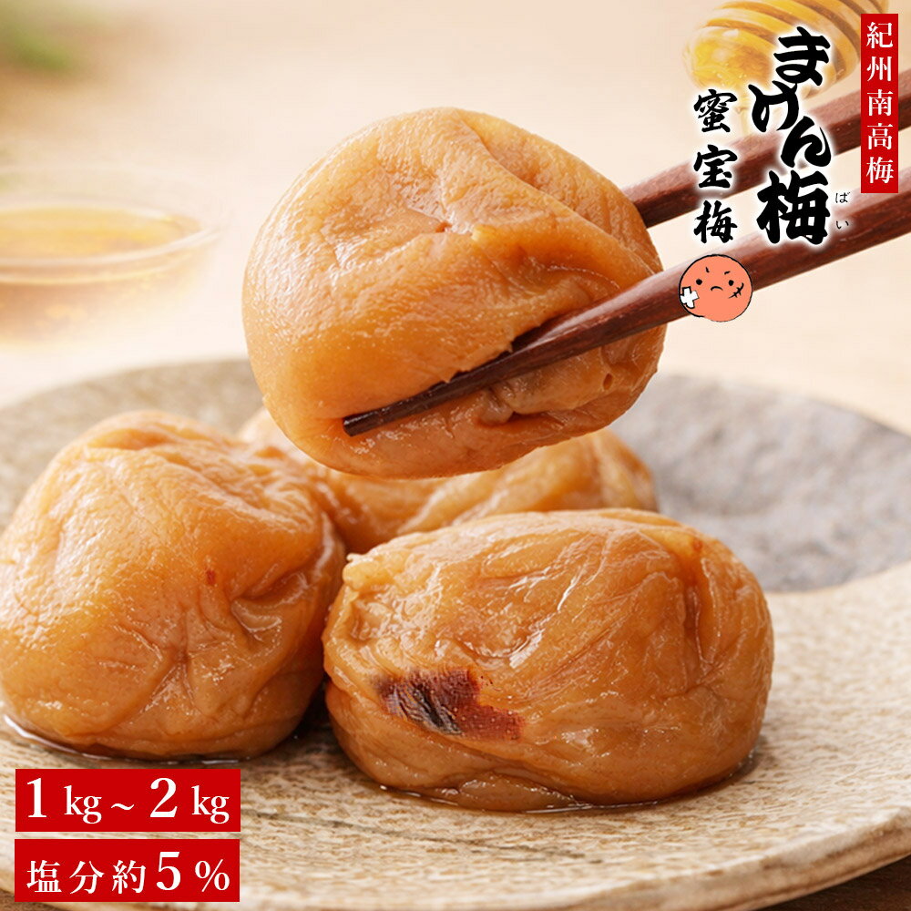 乐天商城 - 1000円ポッキリ 梅干し まけん梅（訳あり梅干し） 蜜宝梅 はちみつ漬 塩分約5% 紀州南高梅 訳あり みつほうばい