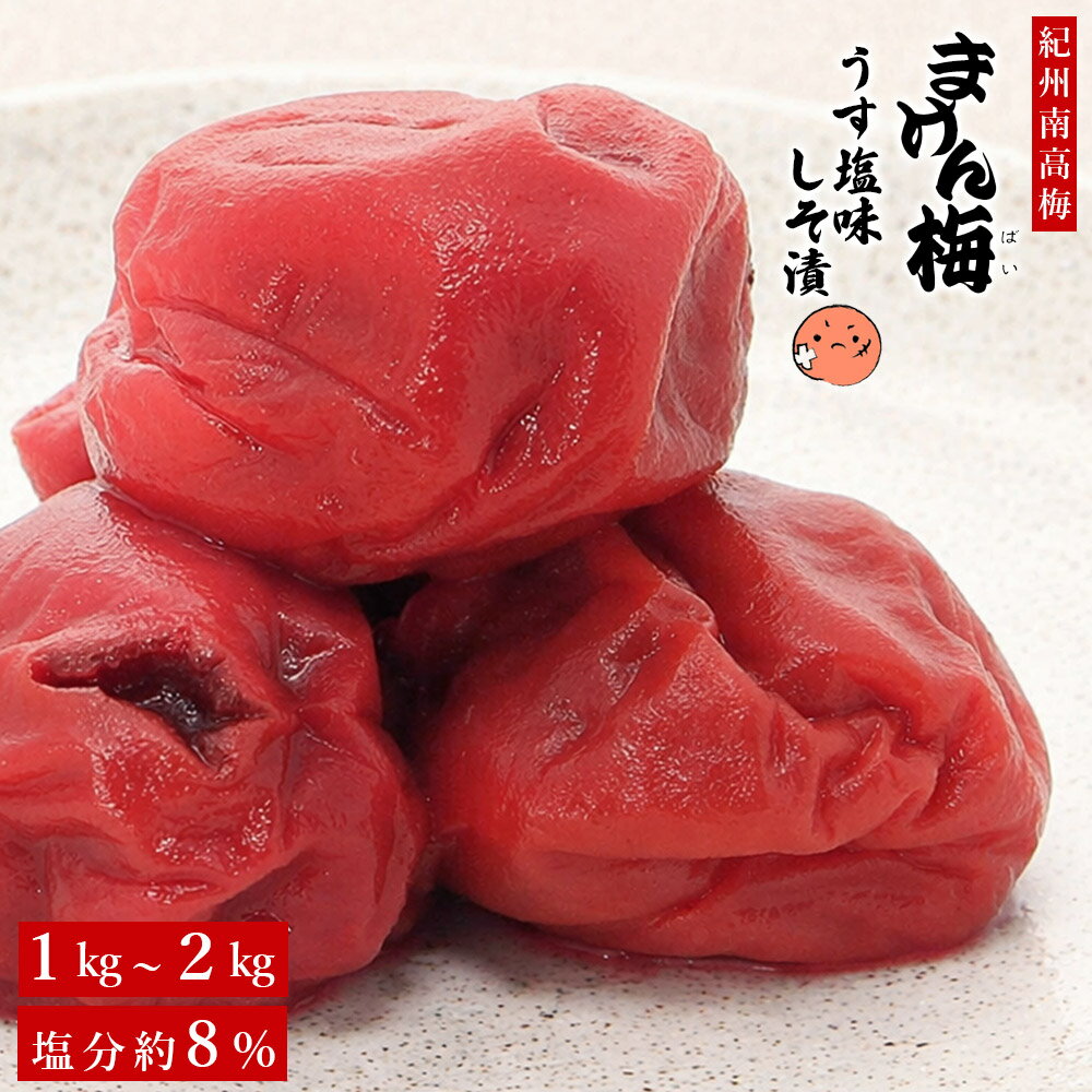 乐天商城 - 梅干し まけん梅（訳あり梅干し） うす塩味しそ漬 塩分約8% 紀州南高梅