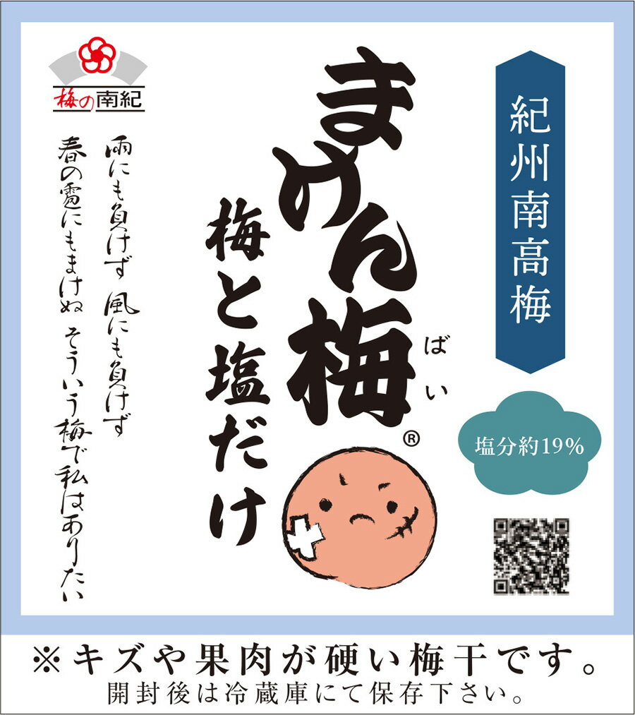 梅干し まけん梅（訳あり梅干し） 梅と塩だけ 天日干し 塩分約19% 紀州南高梅　無添加