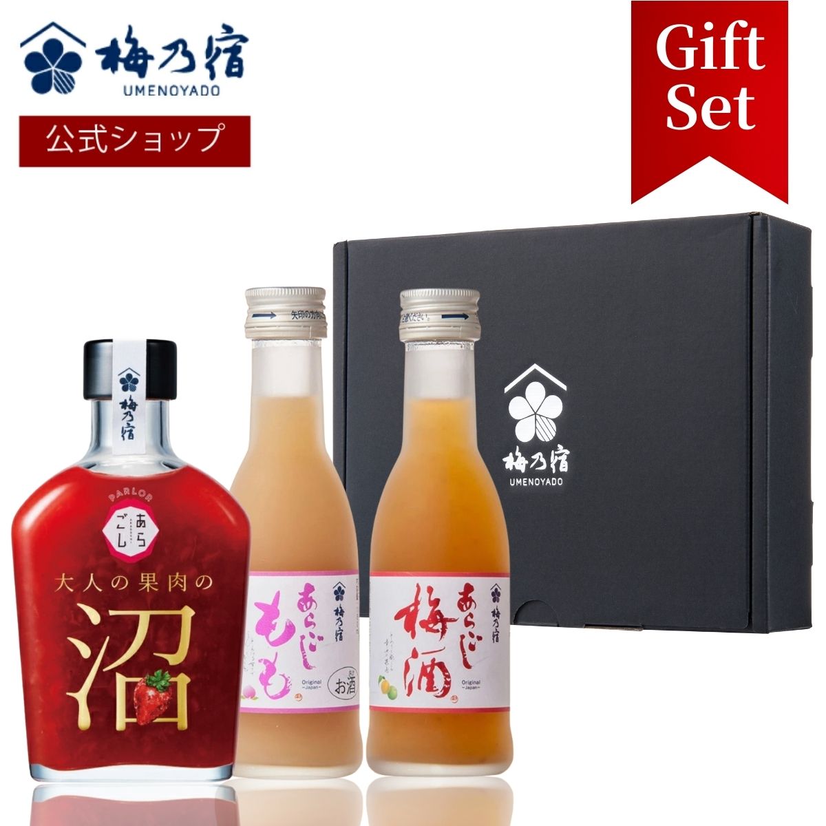 ＼SALE期間20%OFF／【公式】 梅乃宿 大人の果肉の沼「いちご」+ あらごし180ml ×2本 セット 高級専用ボックス メッセージカード付き フルーツリキュール 飲み比べセット お酒 沼 あらごし 梅酒 もも酒 いちご酒 ギフト プレゼント 通常時より 10%OFF 以上 EC限定商品