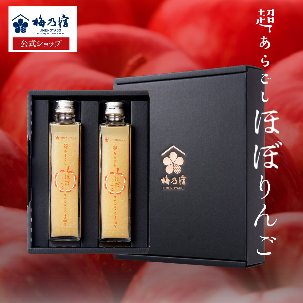 ＼期間限定ポイント10倍／【公式】 梅乃宿 超あらごし ほぼりんご 300ml×2本 梅乃宿酒造 果実酒 お酒 リキュール 梅の宿 ギフト 人気 お祝い プレゼント お歳暮 敬老の日 EC限定商品