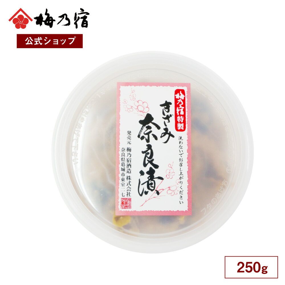 梅乃宿 奈良漬 きざみ 250g 国産 漬物 酒粕 おかず 瓜 きゅうり ごはんの友 おつまみ お取り寄せ グルメ お土産 父の日 母の日 誕生日 手土産 お祝い 贈り物 プレゼント 奈良