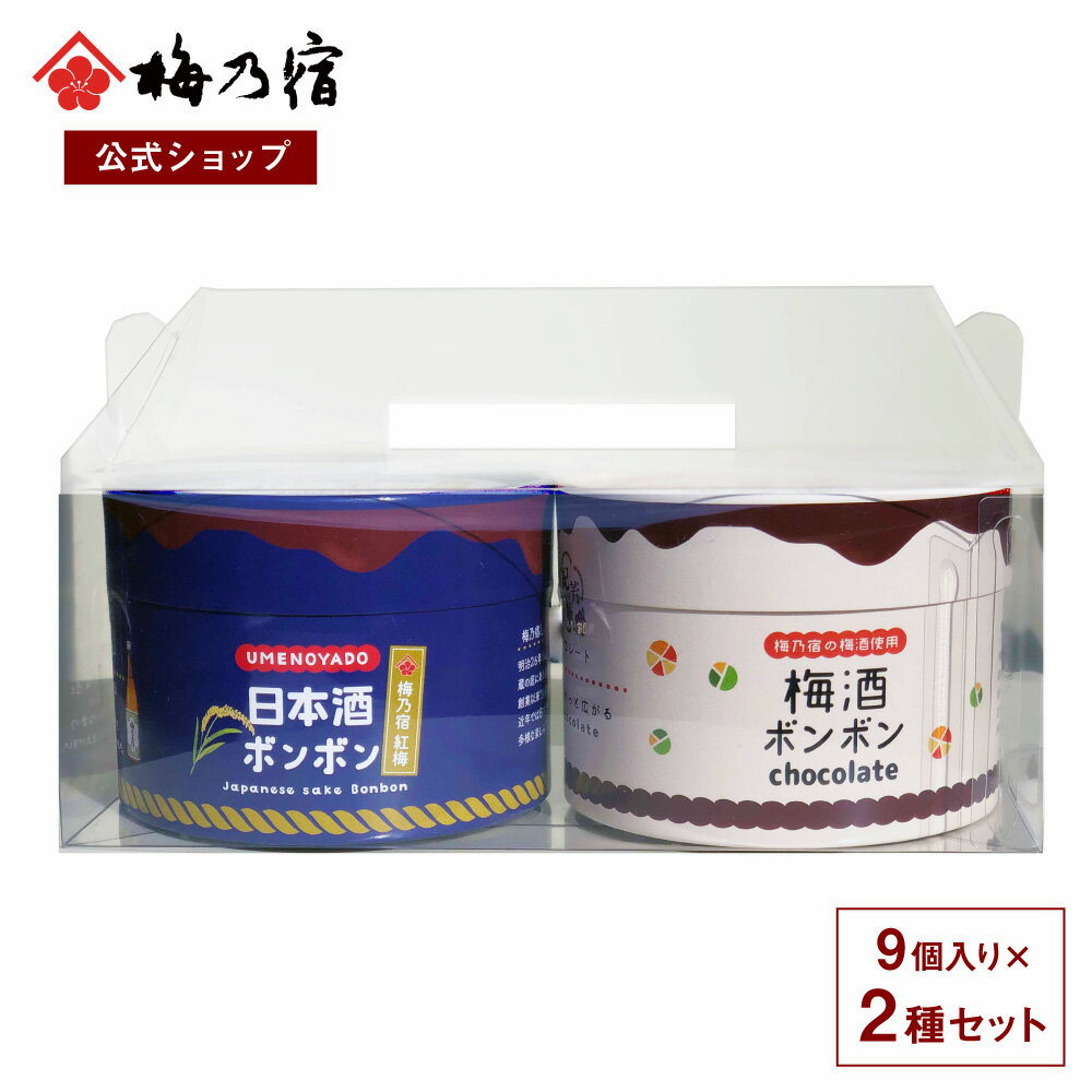 梅乃宿 ＜冬季限定＞ 日本酒 ボンボン 梅酒 ボンボン 各9個入り 合計18個入り チョコレート 純米酒 梅酒 スイーツ お菓子 洋菓子 お取り寄せ グルメ バレンタインデー ホワイトデー お土産 父の日 母の日 誕生日 手土産 贈り物 プレゼント 奈良