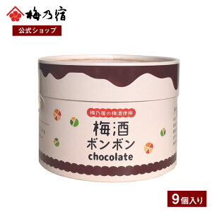 梅乃宿 ＜冬季限定＞ 梅酒 ボンボン Chocolate 9個入り チョコレート スイーツ お菓子 洋菓子 お取り寄せ グルメ バレンタインデー ホワイトデー お土産 父の日 母の日 誕生日 手土産 贈り物 プレゼント 奈良