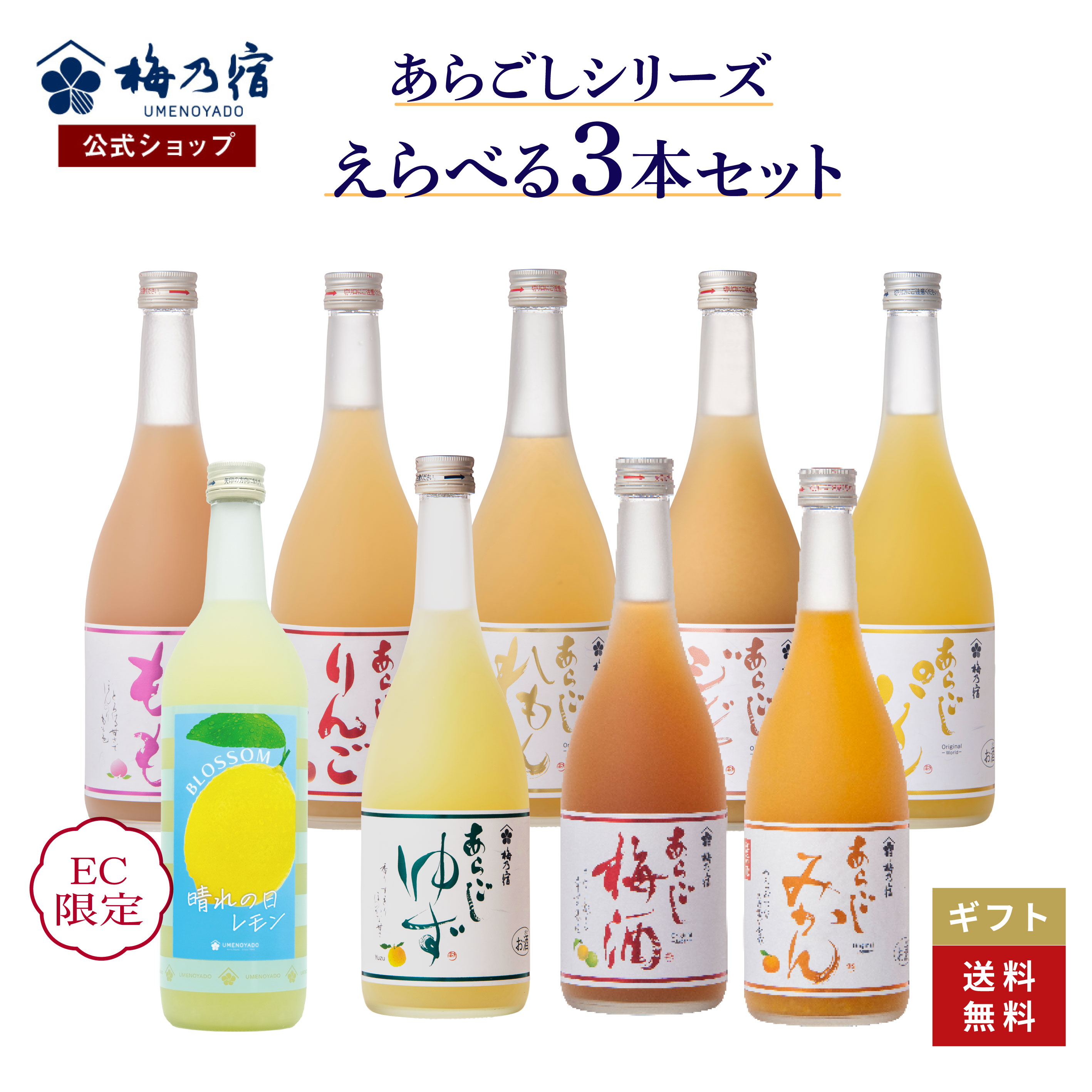 もものお酒 【公式】梅乃宿 選べるあらごしセット 720ml×3本 梅乃宿酒造 あらごしみかん あらごし梅酒 あらごしもも あらごしりんご あらごしれもん 果実酒 梅酒 飲み比べ お酒 リキュール 梅の宿 ギフト 人気 お祝い プレゼント お歳暮 父の日 母の日