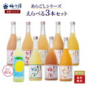 梅乃宿 7種類の中からお好みの3本を選べる　飲み比べ720mlx3本セット！【送料無料（※北海道・東北・沖縄を除く）】