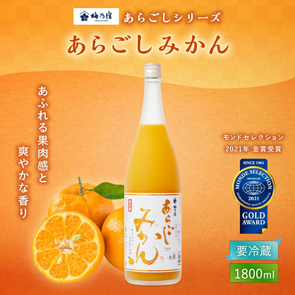 【公式】 梅乃宿 梅の宿 みかん酒 あらごしみかん 1800ml メーカー直送 あらごしシリーズ お酒 リキュール ギフト 人気 お歳暮 御歳暮 内祝 お祝い 贈り物 プレゼント 土産 奈良 瓶 ロック ストレート 敬老の日 父の日 母の日 2