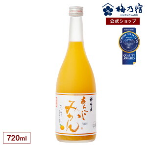 【公式】 梅乃宿 梅の宿 みかん酒 あらごしみかん 720ml メーカー直送 あらごしシリーズ 梅乃宿酒造 お酒 みかん リキュール ギフト 人気 お歳暮 御歳暮 内祝 お祝い 贈り物 プレゼント 土産 奈良 瓶 ロック ストレート 父の日 母の日