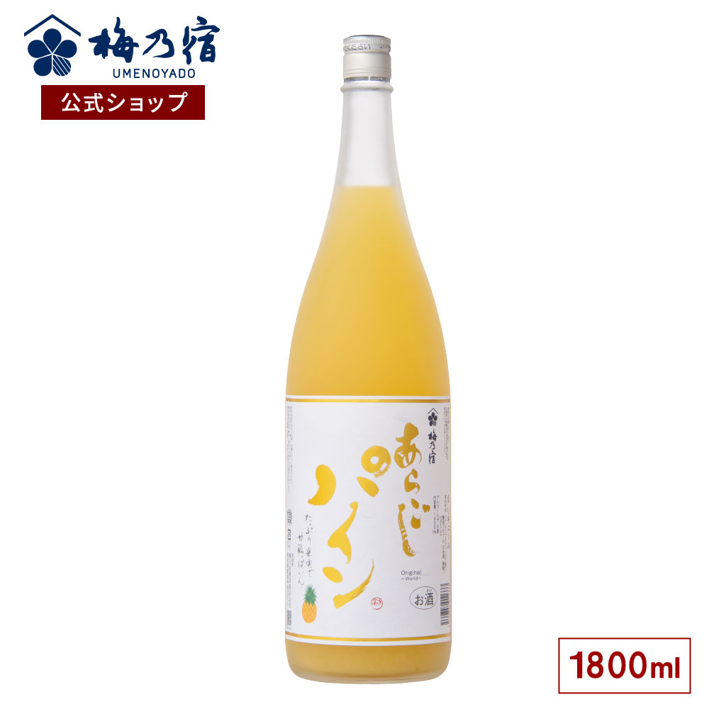 【公式】 梅乃宿 梅の宿 あらごしパイン 1800ml メーカー直送 あらごしシリーズ お酒 リキュール ギフト 人気 お歳暮 御歳暮 内祝 お祝い 贈り物 プレゼント 土産 奈良 瓶 ロック ストレート 父の日 母の日