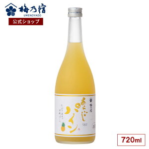 【公式】 梅乃宿 梅の宿 あらごしパイン 720ml メーカー直送 あらごしシリーズ お酒 リキュール ギフト 人気 お歳暮 御歳暮 内祝 お祝い 贈り物 プレゼント 土産 奈良 瓶 ロック ストレート 父の日 母の日