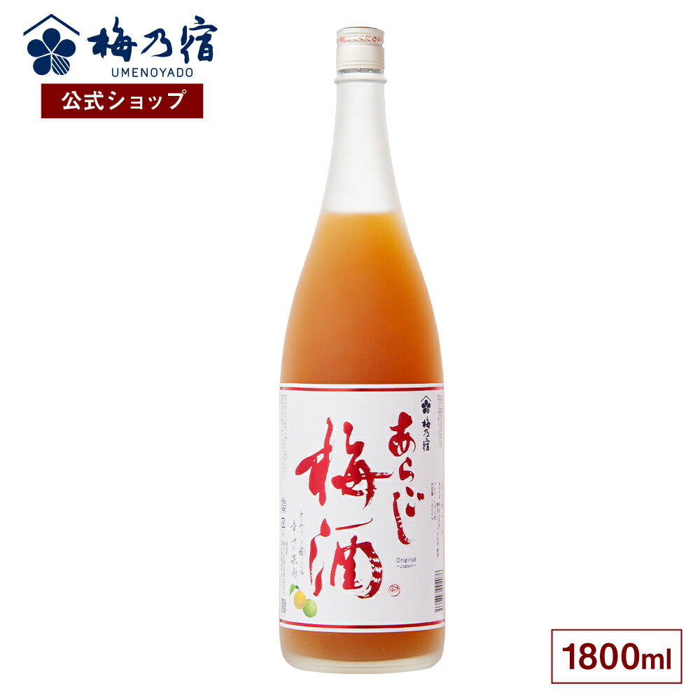 【公式】 梅乃宿 梅の宿 梅酒 あらごし梅酒 1800ml メーカー直送 あらごしシリーズ お酒 リキュール ギフト 人気 お歳暮 御歳暮 内祝 お祝い 贈り物 プレゼント 土産 奈良 瓶 ロック ストレート 父の日 母の日