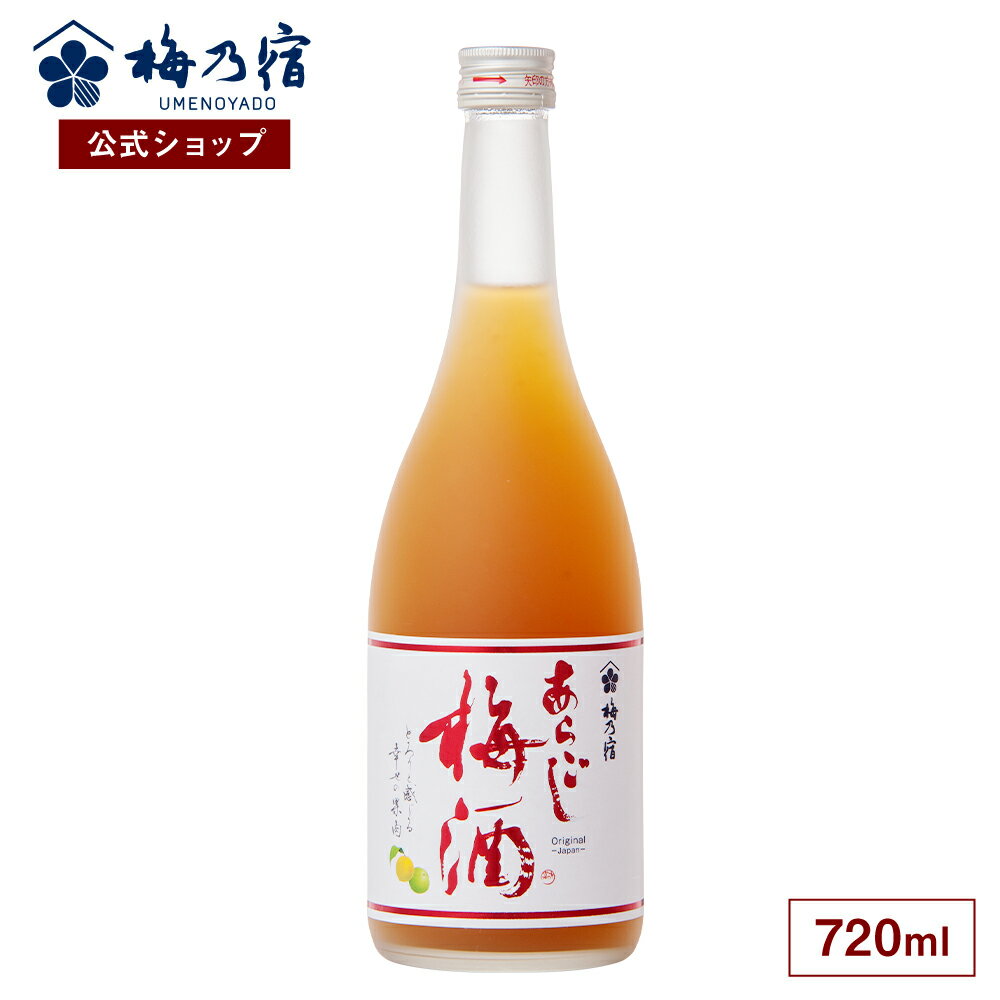 楽天梅乃宿酒造　楽天市場店【公式】 梅乃宿 梅の宿 梅酒 あらごし梅酒 720ml メーカー直送 あらごしシリーズ お酒 リキュール ギフト 人気 お歳暮 御歳暮 内祝 お祝い 贈り物 プレゼント 土産 奈良 瓶 ロック ストレート 父の日 母の日