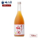 【公式】 梅乃宿 梅の宿 梅酒 あらごし梅酒 720ml メーカー直送 あらごしシリーズ お酒 リキュール ギフト 人気 お歳暮 御歳暮 内祝 お祝い 贈り物 プレゼント 土産 奈良 瓶 ロック ストレート 父の日 母の日