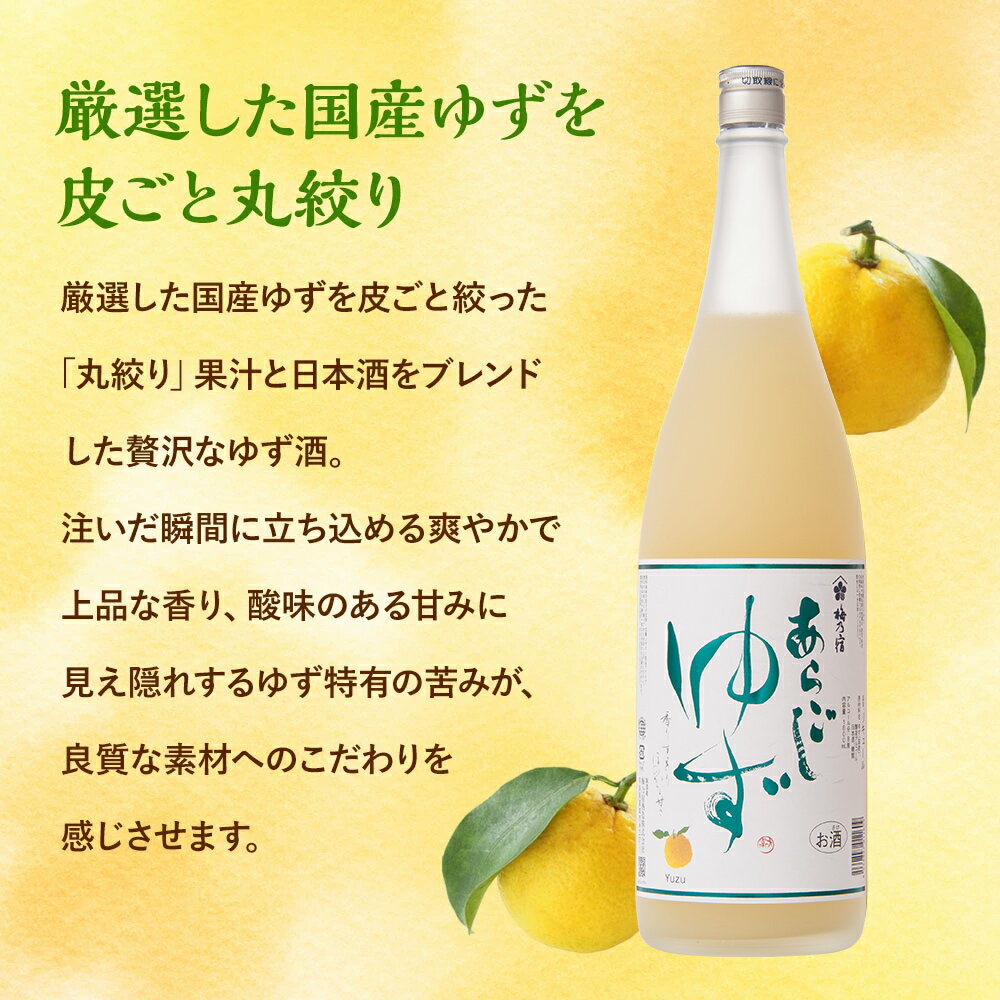 梅乃宿 メーカー直送 【あらごしシリーズ】 あらごしゆず酒 1800ml お酒 リキュール ギフト 人気 お歳暮 御歳暮 内祝 お祝い 贈り物 プレゼント 土産 奈良 瓶 ロック ストレート 父の日 母の日 2