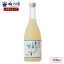 【公式】 梅乃宿 梅の宿 ゆず酒 あらごしゆず 720ml メーカー直送 あらごしシリーズ お酒 リキュール ギフト 人気 お歳暮 御歳暮 内祝 お祝い 贈り物 プレゼント 土産 奈良 瓶 ロック ストレート 父の日 母の日