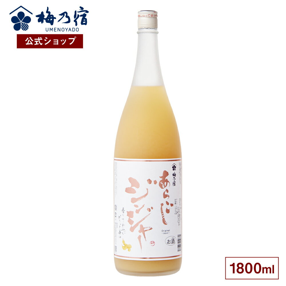 【公式】 梅乃宿 梅の宿 ジンジャー酒 あらごしジンジャー 1800ml メーカー直送 あらごしシリーズ お酒..