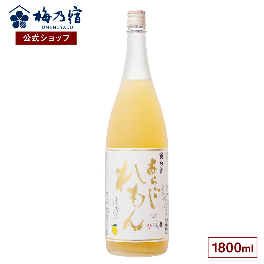 【公式】 梅乃宿 梅の宿 れもん酒 あらごしれもん 1800ml メーカー直送 あらごしシリーズ お酒 リキュ..