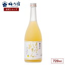 【公式】 梅乃宿 梅の宿 れもん酒 あらごしれもん 720ml メーカー直送 あらごしシリーズ お酒 リキュール ギフト 人気 お歳暮 御歳暮 内祝 お祝い 贈り物 プレゼント 土産 奈良 瓶 ロック ストレート 父の日 母の日