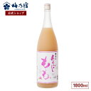 【公式】 梅乃宿 梅の宿 もも酒 あらごしもも 1800ml メーカー直送 あらごしシリーズ お酒 リキュール ギフト 人気 お歳暮 御歳暮 内祝 お祝い 贈り...