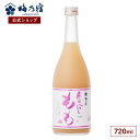 【公式】 梅乃宿 梅の宿 もも酒 あらごしもも 720ml メーカー直送 あらごしシリーズ お酒 リキュール ギフト 人気 お歳暮 御歳暮 内祝 お祝い 贈り物 プレゼント 土産 奈良 瓶 ロック ストレート 父の日 母の日