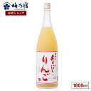 【公式】 梅乃宿 梅の宿 りんご酒 あらごしりんご 1800ml メーカー直送 あらごしシリーズ お酒 リキュール ギフト 人気 お歳暮 御歳暮 内祝 お祝い 贈り物 プレゼント 土産 奈良 瓶 ロック ストレート 父の日 母の日