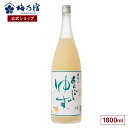 【公式】 梅乃宿 メーカー直送 【あらごしシリーズ】 あらごしゆず酒 1800ml お酒 リキュール ギフト 人気 お歳暮 御歳暮 内祝 お祝い 贈り物 プレゼ...