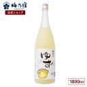 【公式】 梅乃宿 梅の宿 ゆず酒 1800ml メーカー直送 あらごしシリーズ お酒 リキュール ギフト 人気 お歳暮 御歳暮 内祝 お祝い 贈り物 プレゼント 土産 奈良 瓶 ロック ストレート 父の日 母の日