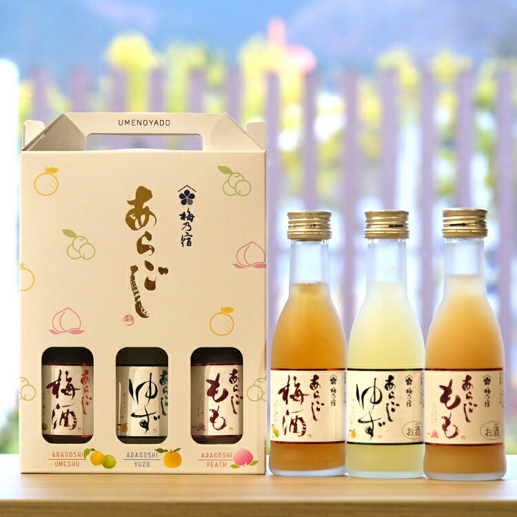 【公式】 梅乃宿 あらごし180mL×3本セット（梅酒・ゆず・もも） お試しセット リキュール 梅乃宿 梅乃宿酒造 ギフト プレゼント クリスマス 飲み比べ