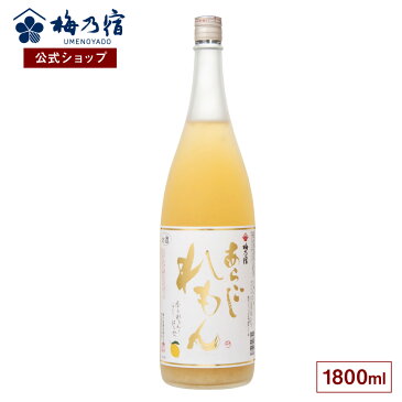 梅乃宿 メーカー直送 【あらごしシリーズ】 あらごしれもん 1800ml お酒 リキュール ギフト 人気 お歳暮 御歳暮 内祝 お祝い 贈り物 プレゼント 土産 奈良 瓶 ロック ストレート