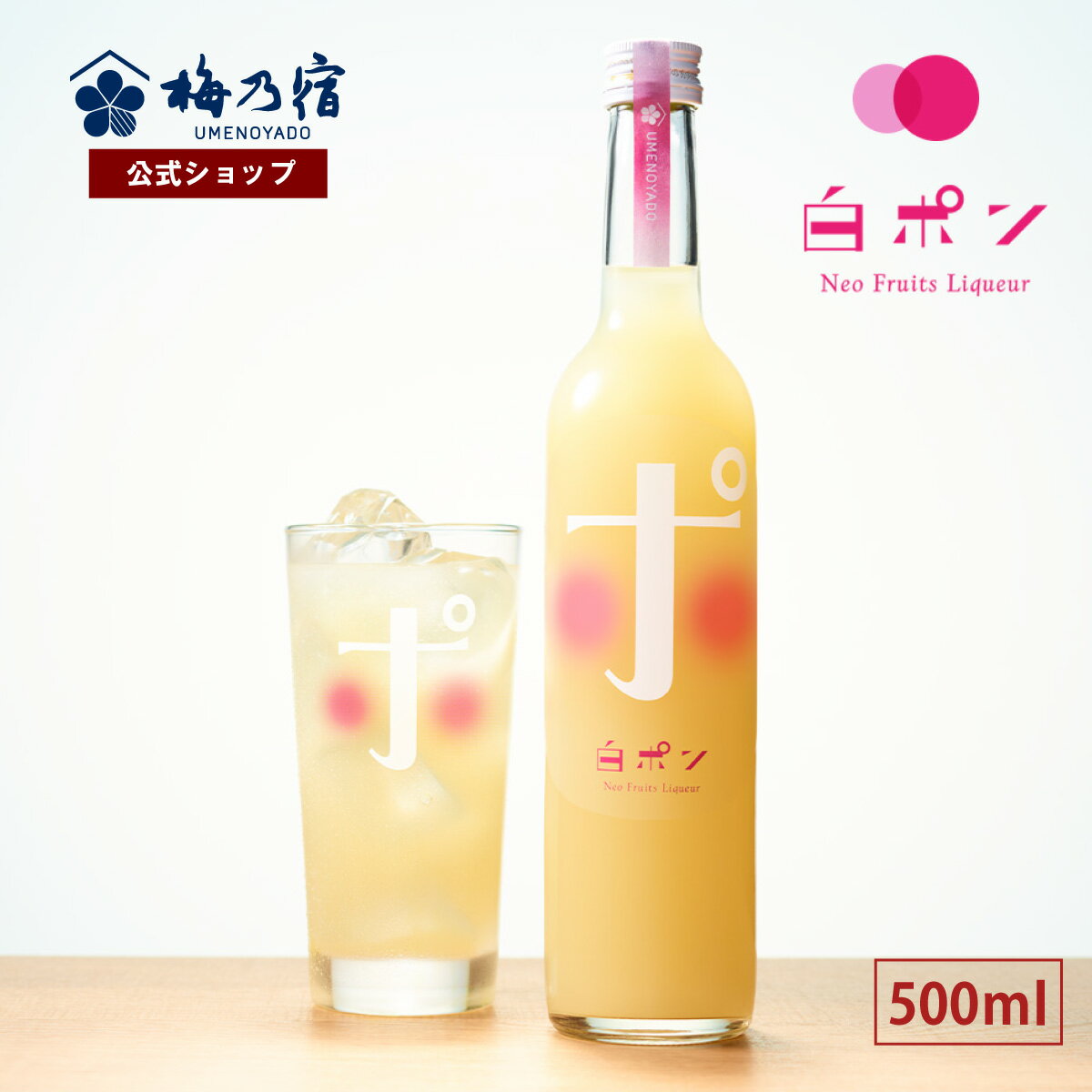 【公式】 梅乃宿 白ポン 500ml 梅の宿 梅乃宿酒造 果実酒 リキュール デザート酒 サングリア お歳暮 御歳暮 敬老の日のサムネイル