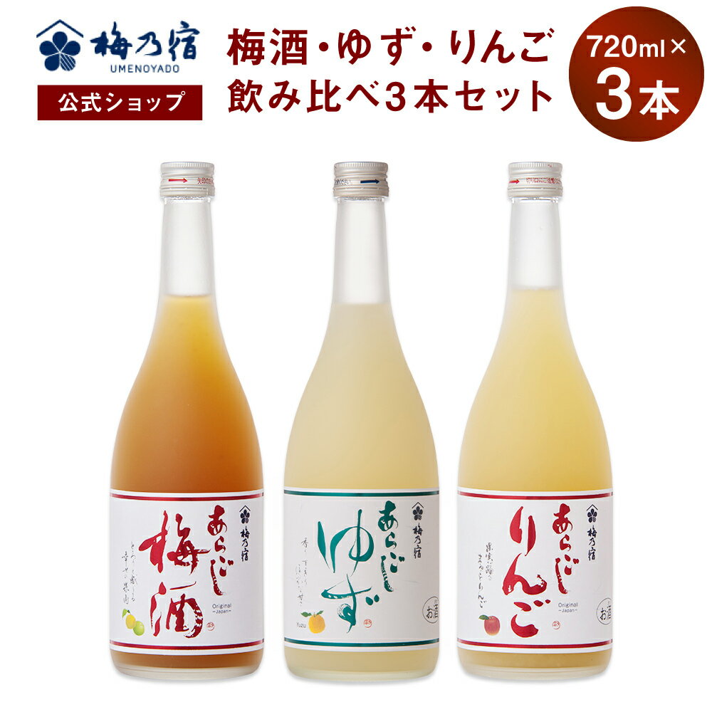 【公式】 梅乃宿 梅の宿 梅 ゆず りんご 720ml×3本 メーカー直送 あらごしシリーズ セット お酒 あらご..