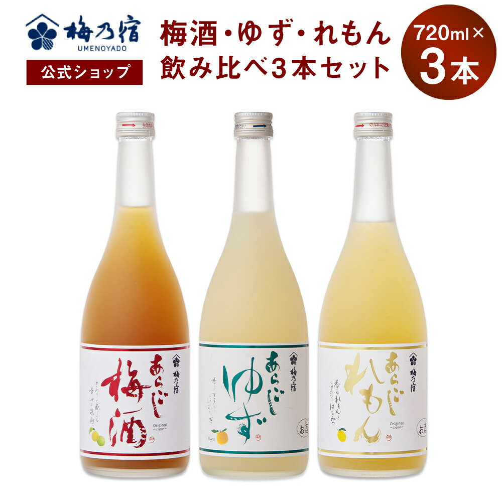 【公式】 梅乃宿 梅の宿 梅 ゆず れもん 720ml×3本 メーカー直送 あらごしシリーズ セット お酒 あらご..