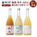 【公式】 梅乃宿 梅の宿 梅 ゆず れもん 720ml×3本 メーカー直送 あらごしシリーズ セット お酒 あらごし梅 梅酒 あらごしゆず ゆず酒 あらごしれも...