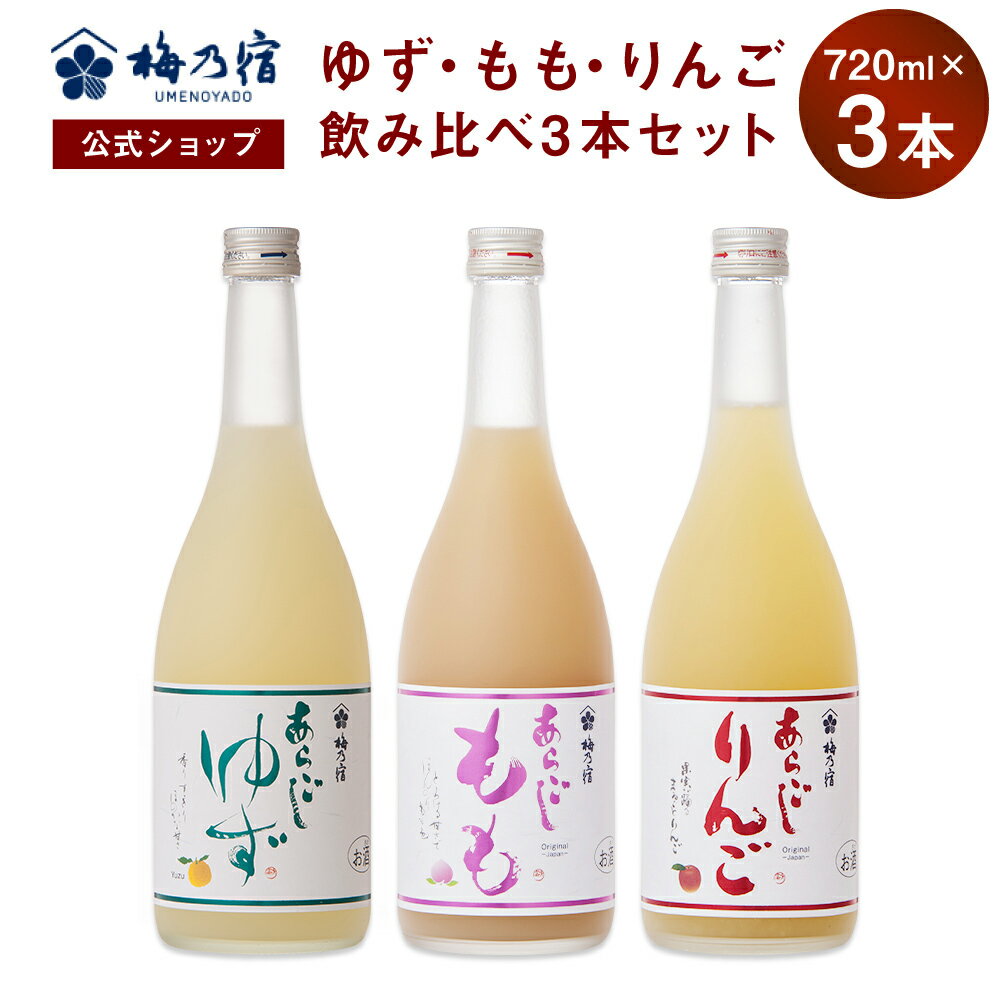 【公式】 梅乃宿 梅の宿 ゆず もも りんご 720ml×3本 メーカー直送 あらごしシリーズ セット お酒 あらごしもも ゆず酒 もも酒 りんご酒 あらごしりんご 飲み比べ お歳暮 御歳暮 ギフト 人気 内祝 お祝い 贈り物 プレゼント 父の日 母の日