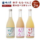 【公式】 梅乃宿 梅の宿 ゆず もも りんご 720ml×3本 メーカー直送 あらごしシリーズ セット お酒 あらごしもも ゆず…