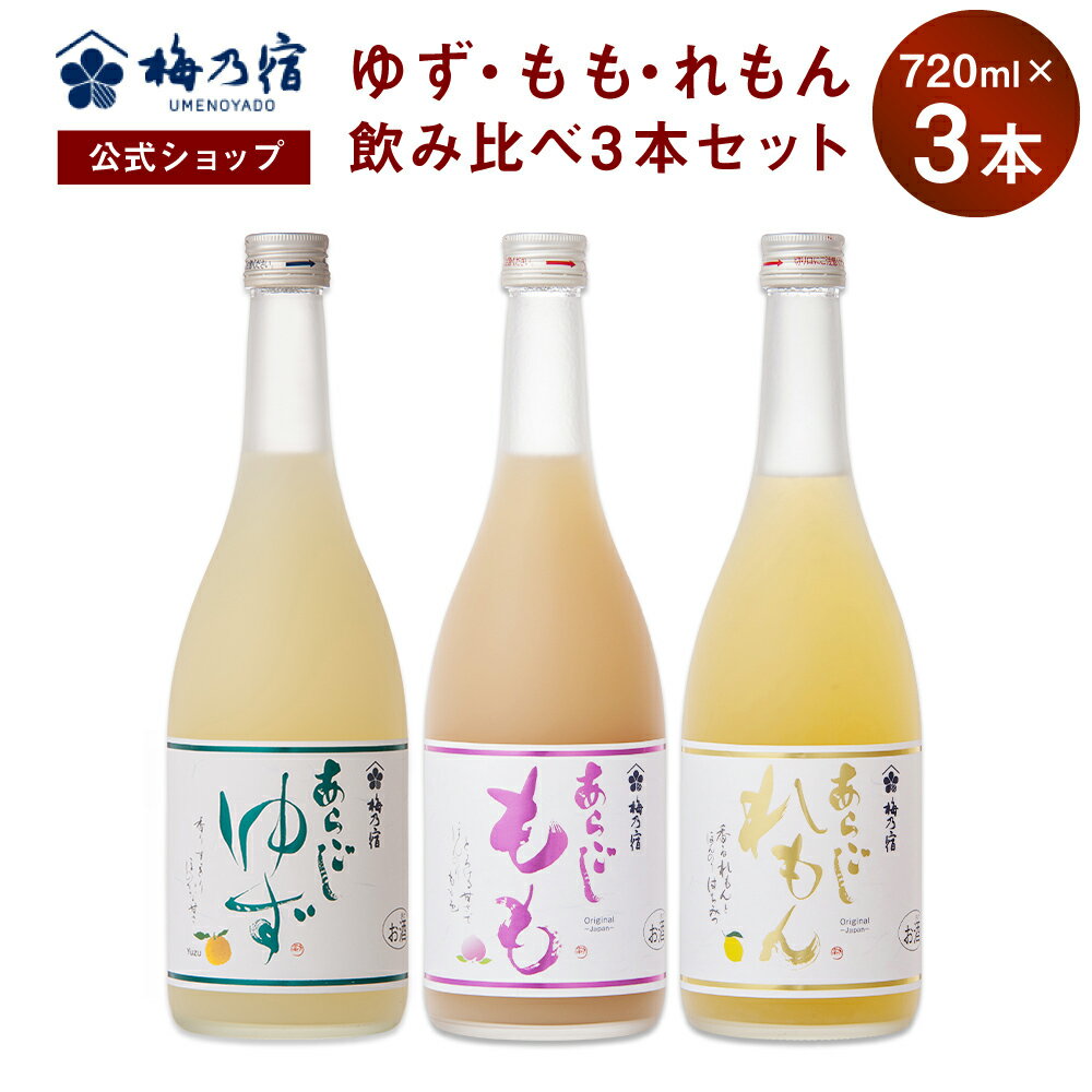 【公式】 梅乃宿 梅の宿 ゆず もも れもん 720ml×3本 メーカー直送 あらごしシリーズ セット お酒 あら..