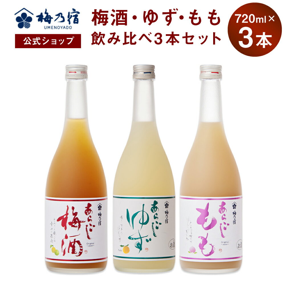 【公式】 梅乃宿 梅の宿 梅 ゆず もも 720ml×3本 メーカー直送 あらごしシリーズ セット お酒 あらごし梅 梅酒 あらごしゆず ゆず酒 あらごしもも もも酒 お歳暮 御歳暮 ギフト 人気 内祝 お祝い 贈り物 プレゼント 父の日 母の日