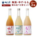 【公式】 梅乃宿 梅の宿 梅 ゆず もも 720ml×3本 メーカー直送 あらごしシリーズ セット お酒 あらごし梅 梅酒 あらごしゆず ゆず酒 あらごしもも ...