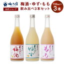 【公式】 梅乃宿 梅の宿 梅 ゆず もも 720ml×3本 メーカー直送 あらごしシリーズ セット お酒 あらごし梅 梅酒 あらごしゆず ゆず酒 あらごしもも もも酒 お歳暮 御歳暮 ギフト 人気 内祝 お祝い 贈り物 プレゼント 父の日 母の日