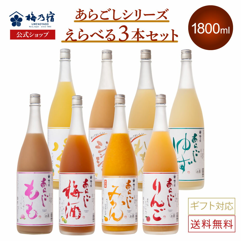 【あらごしシリーズ】 選べるリキュールセット 1800ml×3本