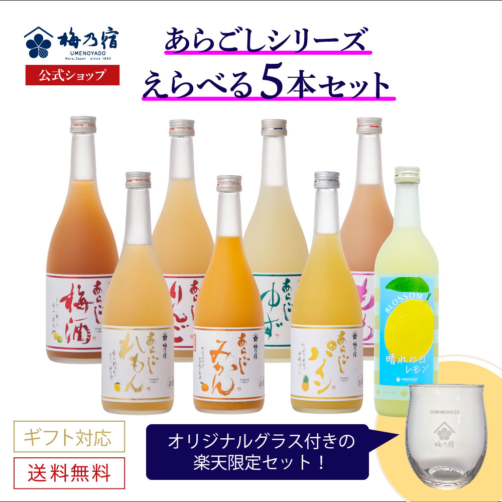 【あらごしシリーズ】 選べるリキュールセット 720ml×5本 梅乃宿 梅の宿 梅乃宿酒造 果実酒 ギフト プレゼント お歳暮 御歳暮 父の日 母の日