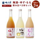 【公式】 梅乃宿 梅の宿 梅 ゆず もも 720ml×3本 メーカー直送 あらごしシリーズ セット お酒 あらごし梅 梅酒 あらごしゆず ゆず酒 あらごしもも もも酒 お歳暮 御歳暮 ギフト 人気 内祝 お祝い 贈り物 プレゼント 父の日 母の日