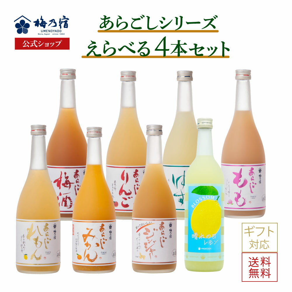 【公式】梅乃宿 選べるあらごしセット 720ml×4本 梅乃宿酒造 あらごしみかん あらごし梅酒 あらごしもも あらごしりんご あらごしれもん 果実酒 梅酒 飲み比べ お酒 リキュール 梅の宿 ギフト 人気 お祝い プレゼント お歳暮 敬老の日