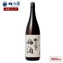 【公式】 梅乃宿 梅の宿 梅酒 1800ml メーカー直送 お酒 リキュール ギフト 人気 お歳暮 御歳暮 内祝 お祝い 贈り物 プレゼント 土産 奈良 瓶 ロック ストレート 父の日 母の日