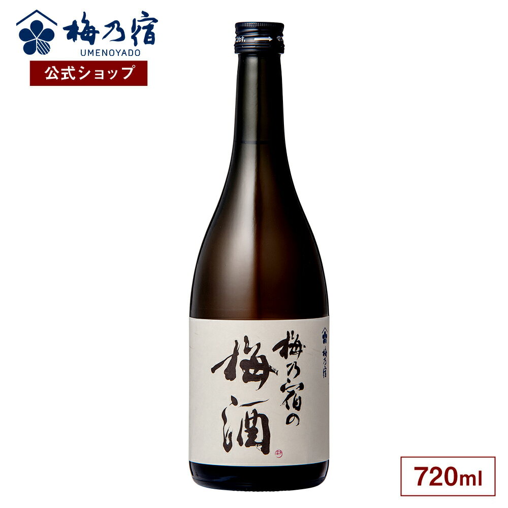 【公式】 梅乃宿 梅の宿 梅酒 720ml メーカー直送 お酒 リキュール ギフト 人気 お歳暮 御歳暮 内祝 お祝い 贈り物 プレゼント 土産 奈..