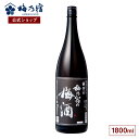 \期間限定ポイント10倍/【公式】 梅乃宿 梅の宿 梅酒 黒ラベル 1800ml メーカー直送 お酒 リキュール ギフト 人気 お歳暮 御歳暮 内祝 お祝い 贈り物 プレゼント 土産 奈良 瓶 ロック ストレート 敬老の日